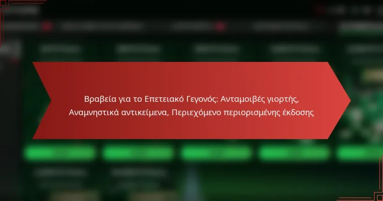 featured-image-brabeia-gia-to-epeteiako-gegonos-antamoibes-giortes-anamnestika-antikeimena-periekhomeno-periorismenes-ekdoses