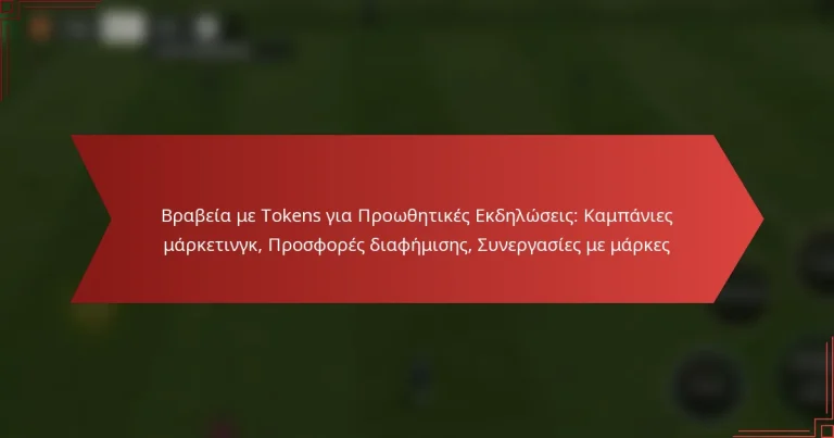 featured-image-brabeia-me-tokens-gia-proothetikes-ekdeloseis-kampanies-marketingk-prosphores-diaphemises-sunergasies-me-markes