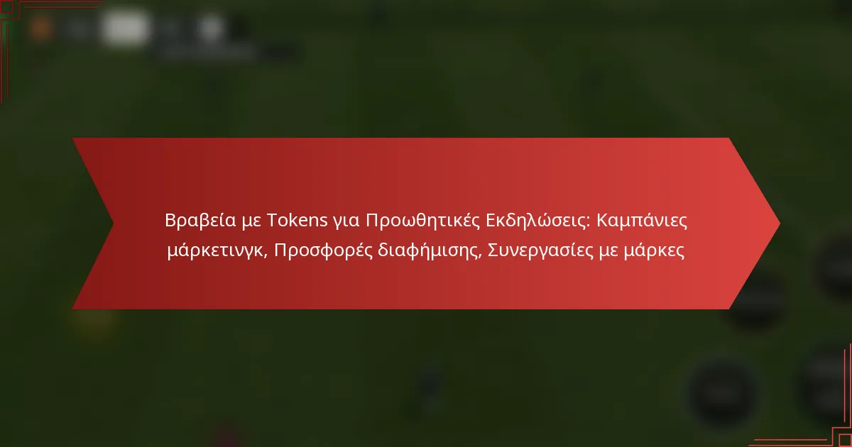 featured-image-brabeia-me-tokens-gia-proothetikes-ekdeloseis-kampanies-marketingk-prosphores-diaphemises-sunergasies-me-markes