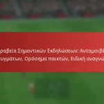 featured-image-brabeia-semantikon-ekdeloseon-antamoibes-epiteugmaton-orosema-paikton-eidike-anagnorise