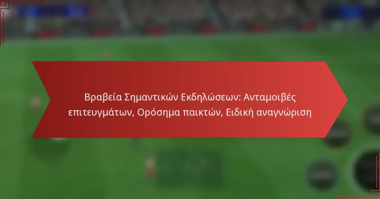 featured-image-brabeia-semantikon-ekdeloseon-antamoibes-epiteugmaton-orosema-paikton-eidike-anagnorise