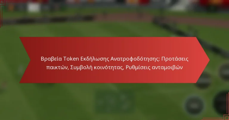 featured-image-brabeia-token-ekdeloses-anatrophodoteses-protaseis-paikton-sumbole-koinotetas-ruthmiseis-antamoibon