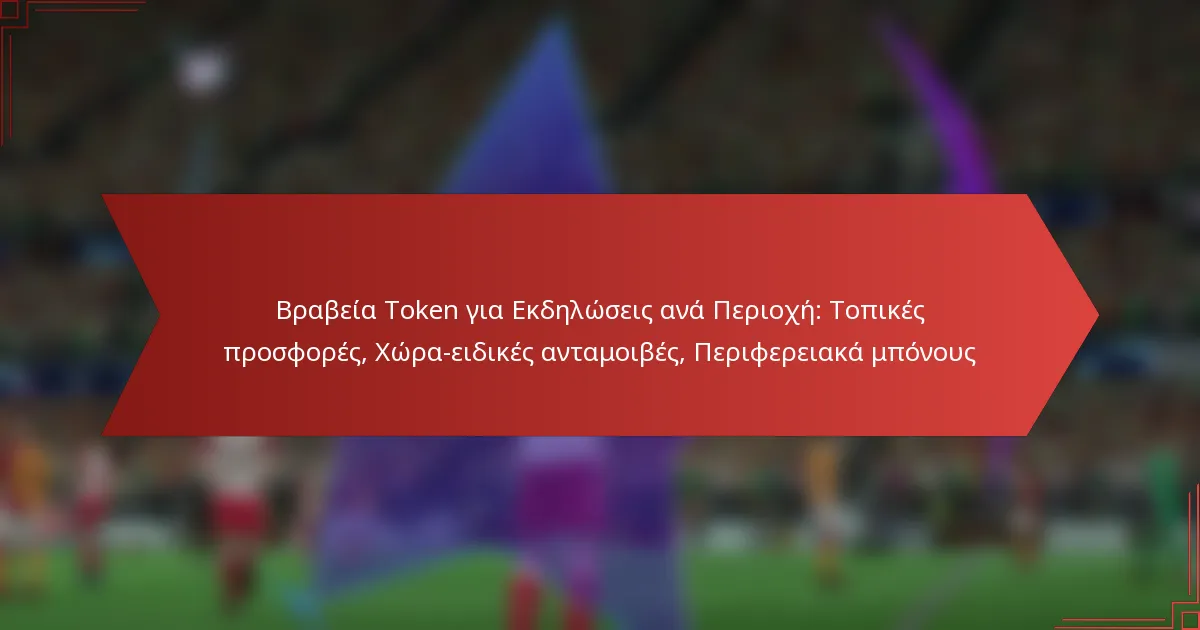 featured-image-brabeia-token-gia-ekdeloseis-ana-periokhe-topikes-prosphores-khora-eidikes-antamoibes-periphereiaka-mponous