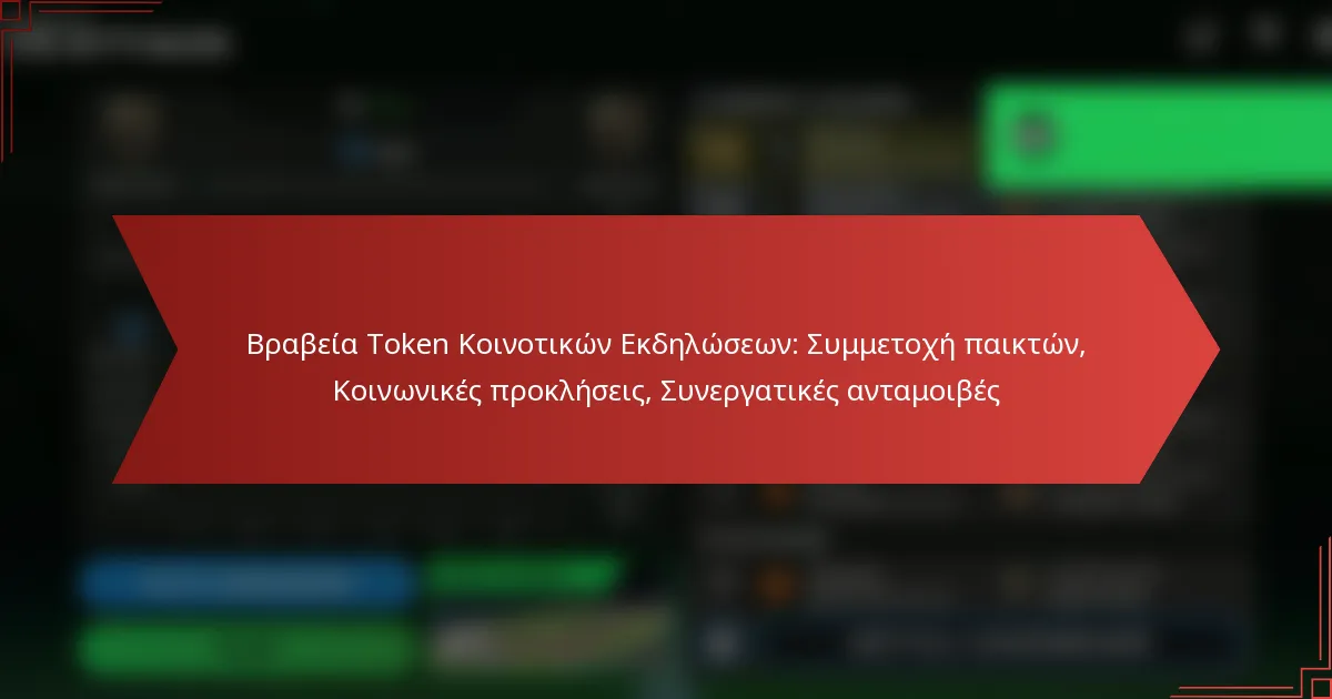 featured-image-brabeia-token-koinotikon-ekdeloseon-summetokhe-paikton-koinonikes-prokleseis-sunergatikes-antamoibes