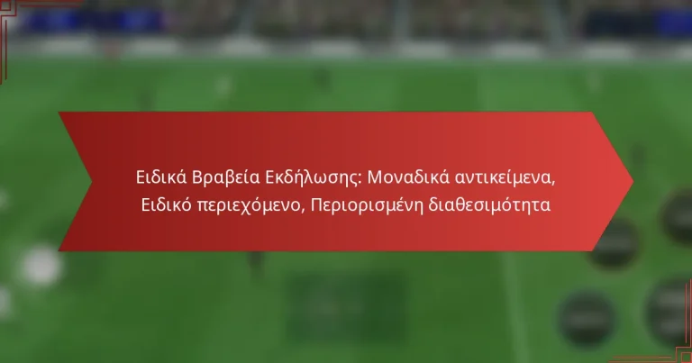 featured-image-eidika-brabeia-ekdeloses-monadika-antikeimena-eidiko-periekhomeno-periorismene-diathesimoteta