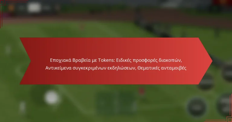 featured-image-epokhiaka-brabeia-me-tokens-eidikes-prosphores-diakopon-antikeimena-sugkekrimenon-ekdeloseon-thematikes-antamoibes