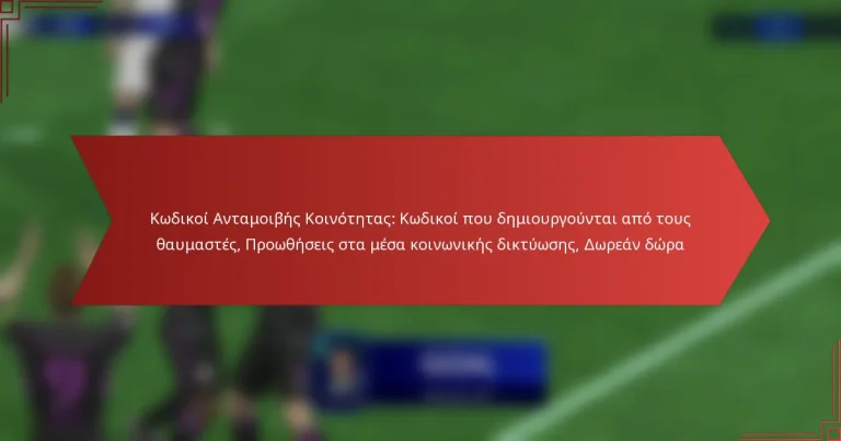 featured-image-kodikoi-antamoibes-koinotetas-kodikoi-pou-demiourgountai-apo-tous-thaumastes-prootheseis-sta-mesa-koinonikes-diktuoses-dorean-dora