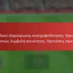 featured-image-kodikoi-earguroses-anatrophodoteses-ereunes-khreston-sumbole-koinotetas-protaseis-paikton