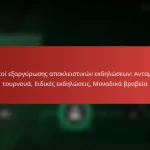 featured-image-kodikoi-earguroses-apokleistikon-ekdeloseon-antamoibes-tournoua-eidikes-ekdeloseis-monadika-brabeia