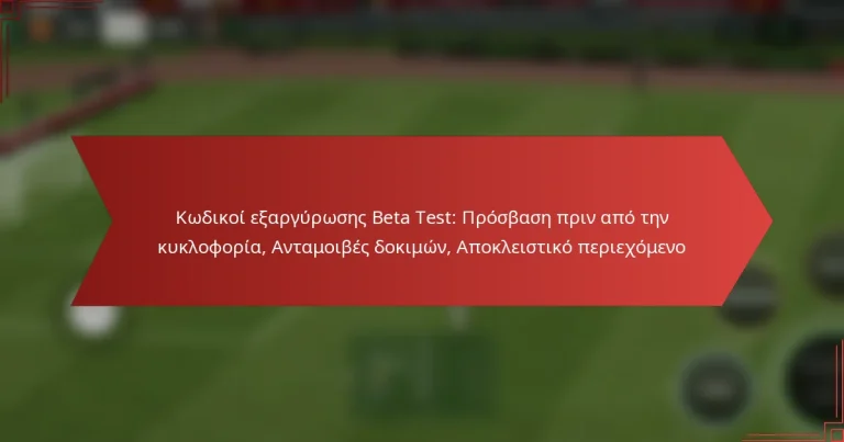 featured-image-kodikoi-earguroses-beta-test-prosbase-prin-apo-ten-kuklophoria-antamoibes-dokimon-apokleistiko-periekhomeno