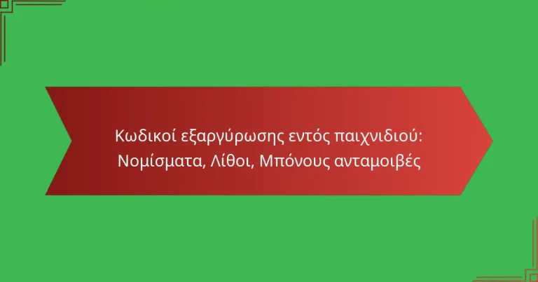 featured-image-kodikoi-earguroses-entos-paikhnidiou-nomismata-lithoi-mponous-antamoibes