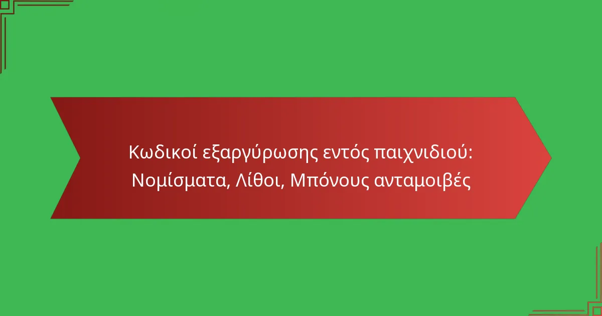 featured-image-kodikoi-earguroses-entos-paikhnidiou-nomismata-lithoi-mponous-antamoibes