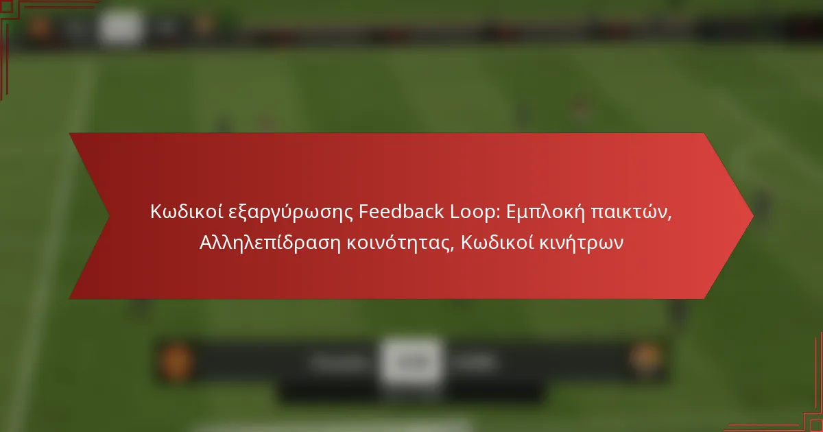 featured-image-kodikoi-earguroses-feedback-loop-emploke-paikton-allelepidrase-koinotetas-kodikoi-kinetron
