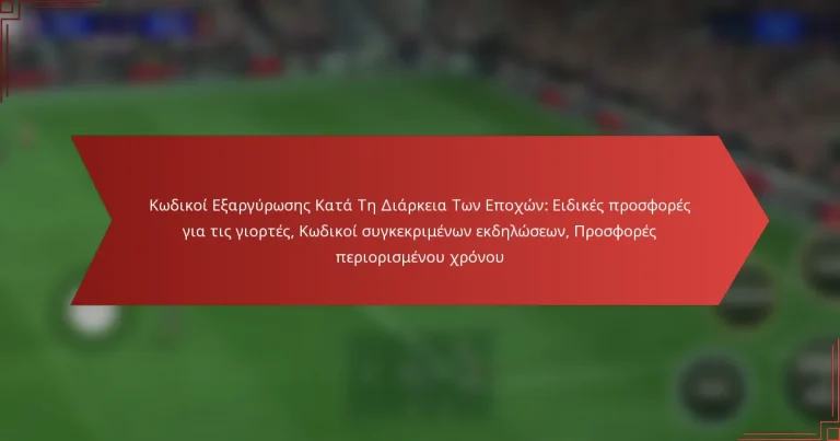featured-image-kodikoi-earguroses-kata-te-diarkeia-ton-epokhon-eidikes-prosphores-gia-tis-giortes-kodikoi-sugkekrimenon-ekdeloseon-prosphores-perioris
