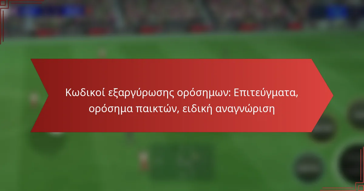 featured-image-kodikoi-earguroses-orosemon-epiteugmata-orosema-paikton-eidike-anagnorise