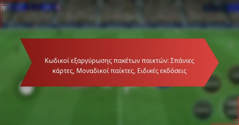 featured-image-kodikoi-earguroses-paketon-paikton-spanies-kartes-monadikoi-paiktes-eidikes-ekdoseis