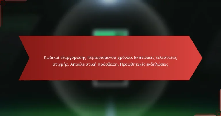 featured-image-kodikoi-earguroses-periorismenou-khronou-ekptoseis-teleutaias-stigmes-apokleistike-prosbase-proothetikes-ekdeloseis