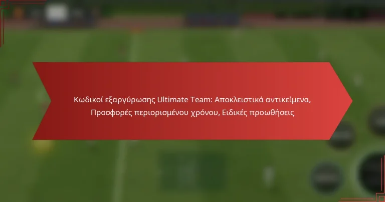 featured-image-kodikoi-earguroses-ultimate-team-apokleistika-antikeimena-prosphores-periorismenou-khronou-eidikes-prootheseis