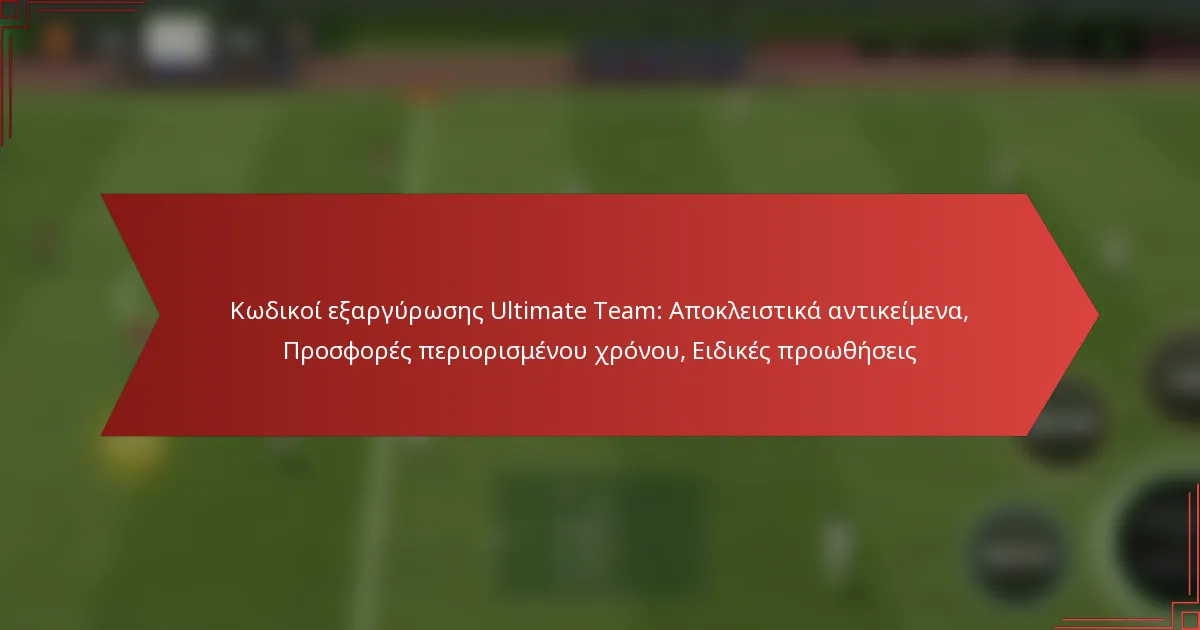 featured-image-kodikoi-earguroses-ultimate-team-apokleistika-antikeimena-prosphores-periorismenou-khronou-eidikes-prootheseis