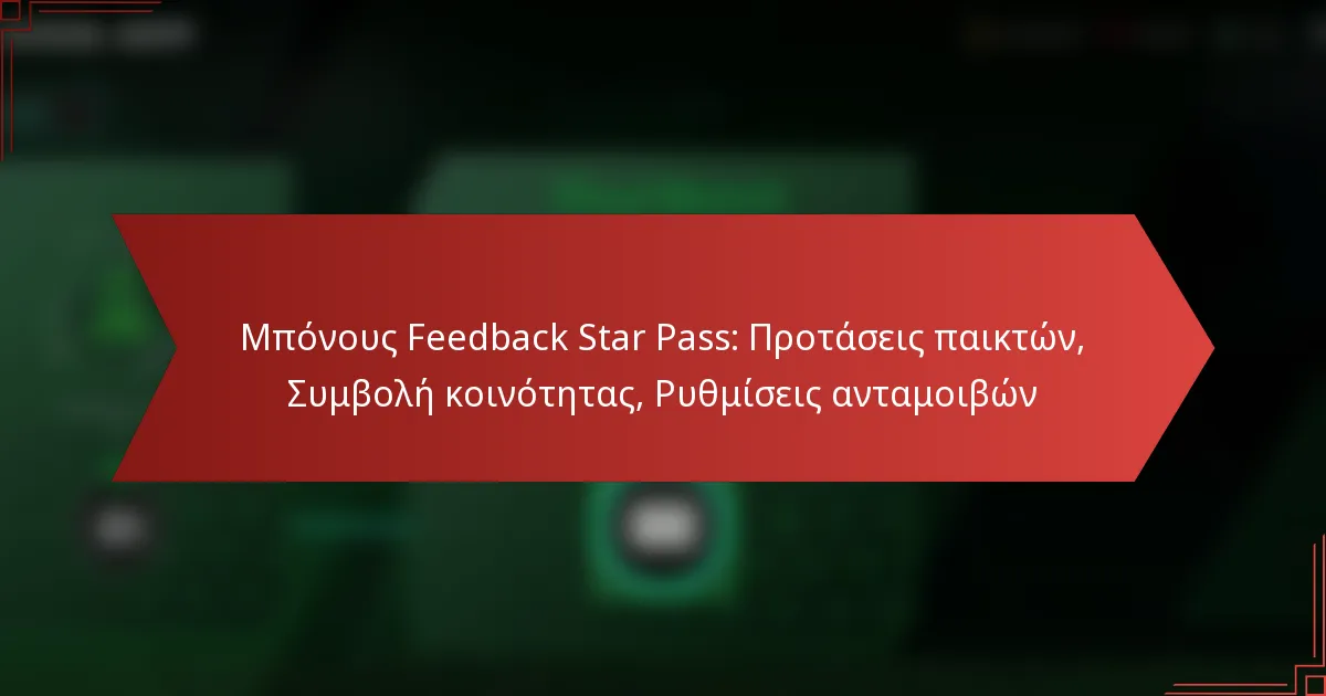 featured-image-mponous-feedback-star-pass-protaseis-paikton-sumbole-koinotetas-ruthmiseis-antamoibon