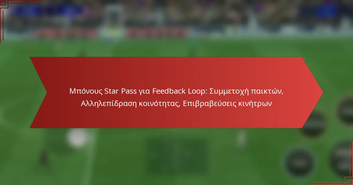 featured-image-mponous-star-pass-gia-feedback-loop-summetokhe-paikton-allelepidrase-koinotetas-epibrabeuseis-kinetron