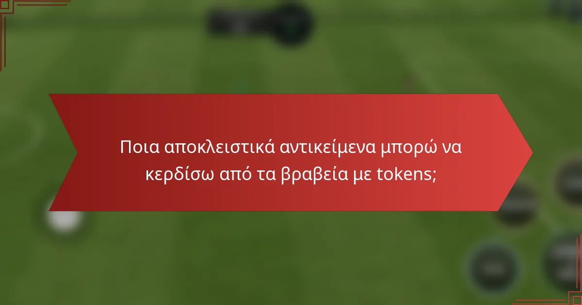 Ποια αποκλειστικά αντικείμενα μπορώ να κερδίσω από τα βραβεία με tokens;