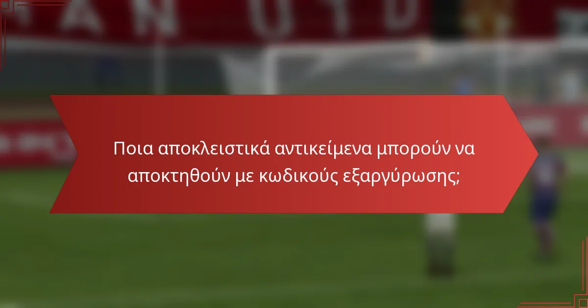 Ποια αποκλειστικά αντικείμενα μπορούν να αποκτηθούν με κωδικούς εξαργύρωσης;