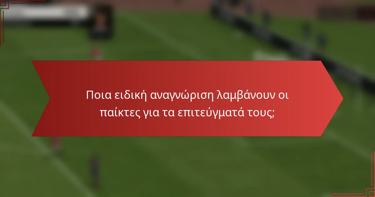 Ποια ειδική αναγνώριση λαμβάνουν οι παίκτες για τα επιτεύγματά τους;