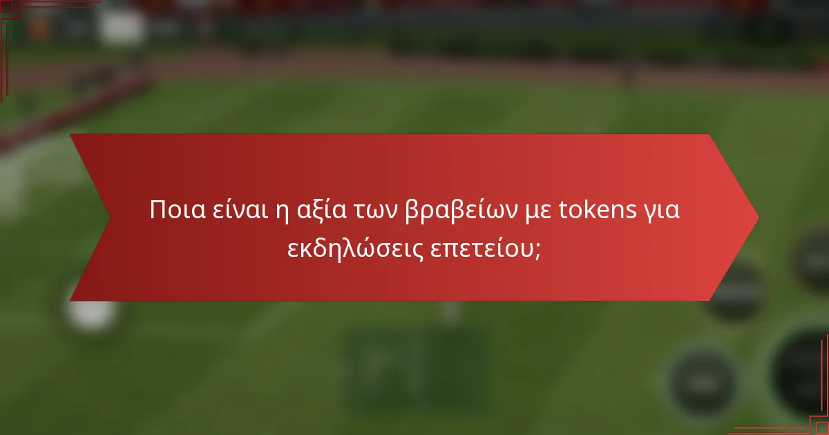 Ποια είναι η αξία των βραβείων με tokens για εκδηλώσεις επετείου;