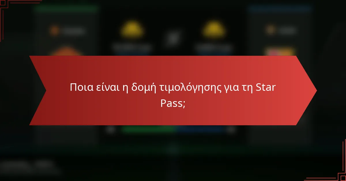 Ποια είναι η δομή τιμολόγησης για τη Star Pass;