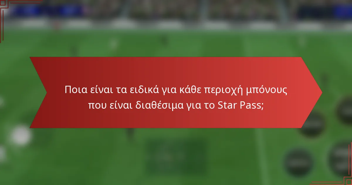 Ποια είναι τα ειδικά για κάθε περιοχή μπόνους που είναι διαθέσιμα για το Star Pass;