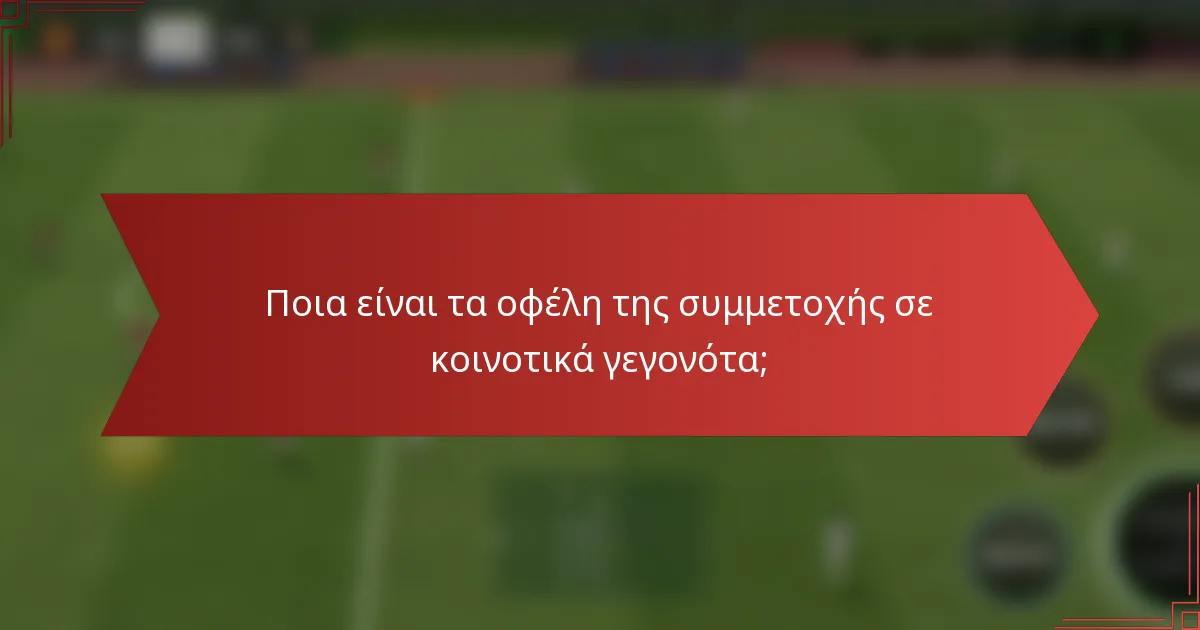Ποια είναι τα οφέλη της συμμετοχής σε κοινοτικά γεγονότα;