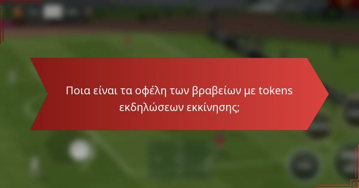 Ποια είναι τα οφέλη των βραβείων με tokens εκδηλώσεων εκκίνησης;