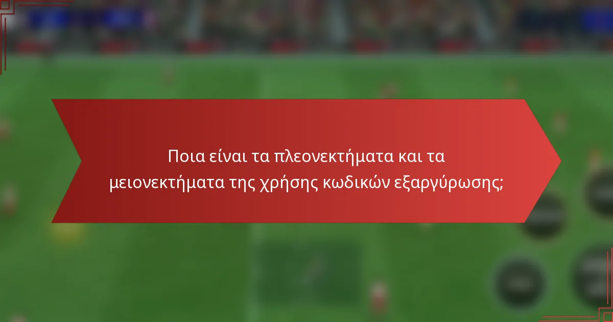 Ποια είναι τα πλεονεκτήματα και τα μειονεκτήματα της χρήσης κωδικών εξαργύρωσης;