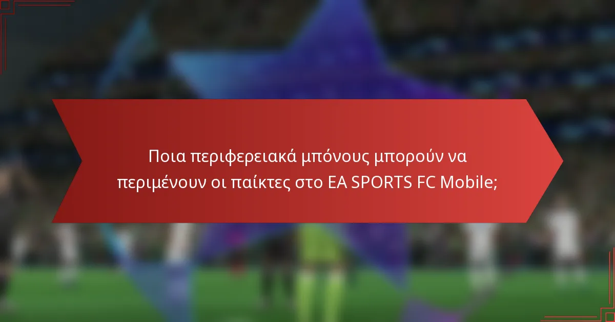 Ποια περιφερειακά μπόνους μπορούν να περιμένουν οι παίκτες στο EA SPORTS FC Mobile;