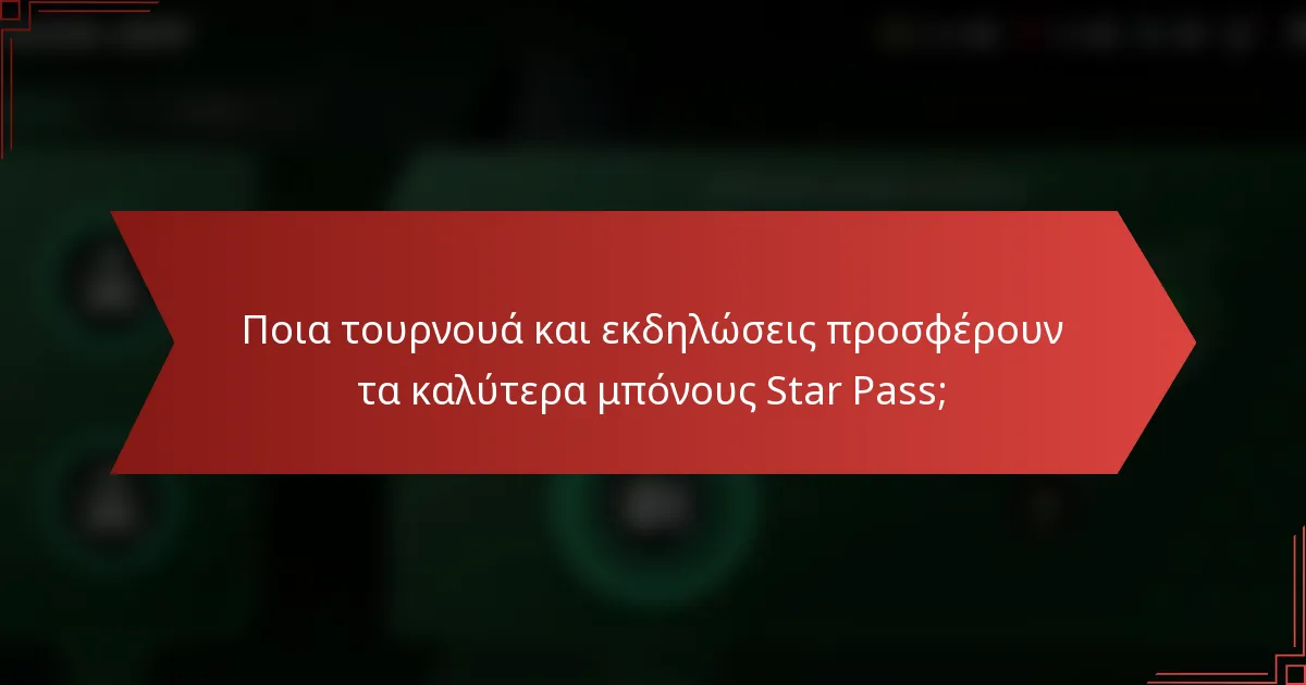 Ποια τουρνουά και εκδηλώσεις προσφέρουν τα καλύτερα μπόνους Star Pass;