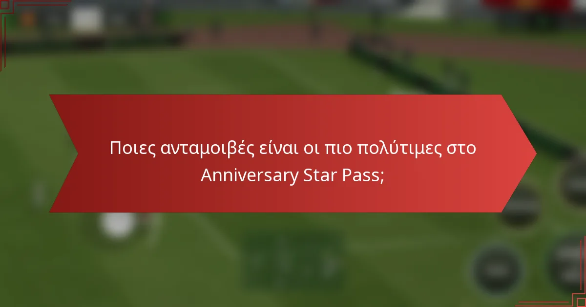 Ποιες ανταμοιβές είναι οι πιο πολύτιμες στο Anniversary Star Pass;