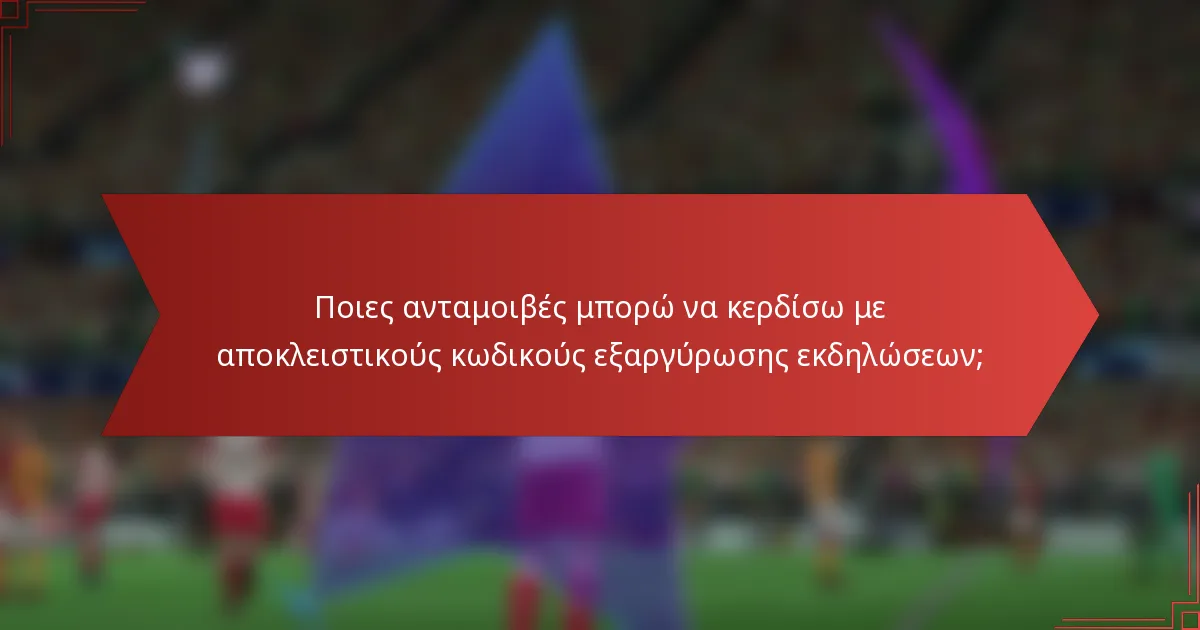 Ποιες ανταμοιβές μπορώ να κερδίσω με αποκλειστικούς κωδικούς εξαργύρωσης εκδηλώσεων;