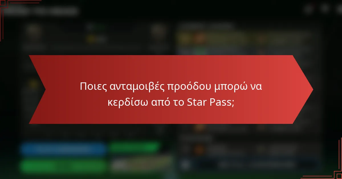 Ποιες ανταμοιβές προόδου μπορώ να κερδίσω από το Star Pass;