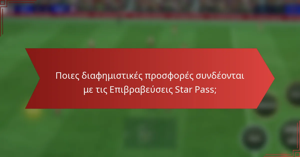 Ποιες διαφημιστικές προσφορές συνδέονται με τις Επιβραβεύσεις Star Pass;