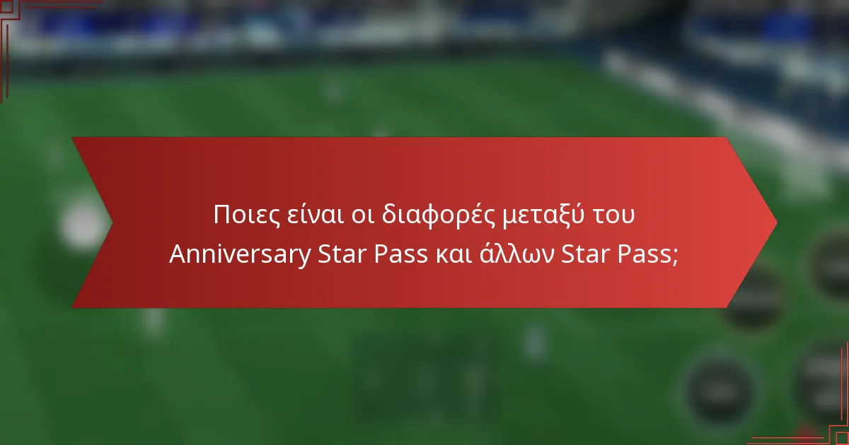Ποιες είναι οι διαφορές μεταξύ του Anniversary Star Pass και άλλων Star Pass;