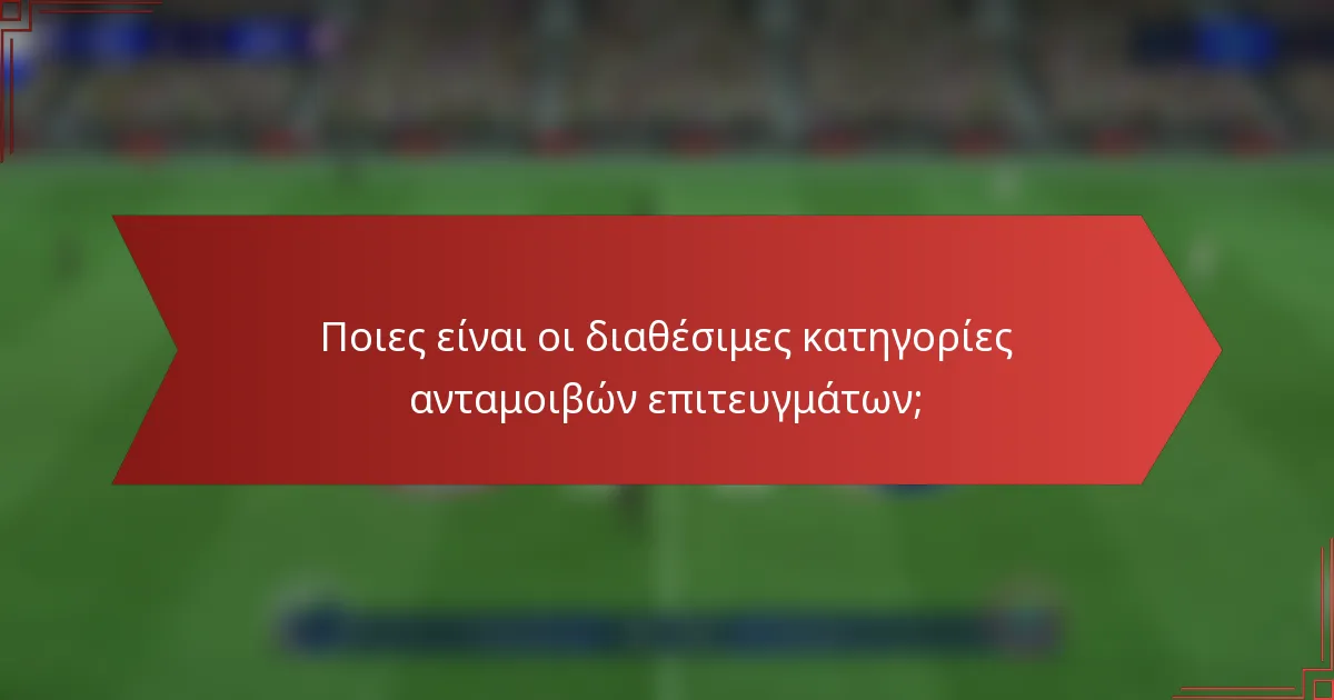 Ποιες είναι οι διαθέσιμες κατηγορίες ανταμοιβών επιτευγμάτων;
