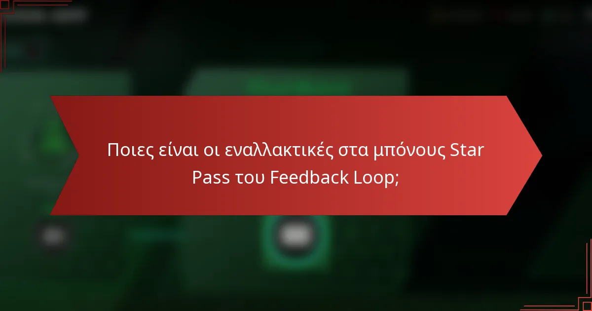 Ποιες είναι οι εναλλακτικές στα μπόνους Star Pass του Feedback Loop;