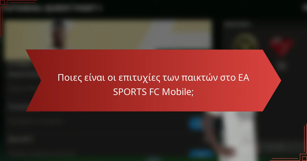 Ποιες είναι οι επιτυχίες των παικτών στο EA SPORTS FC Mobile;