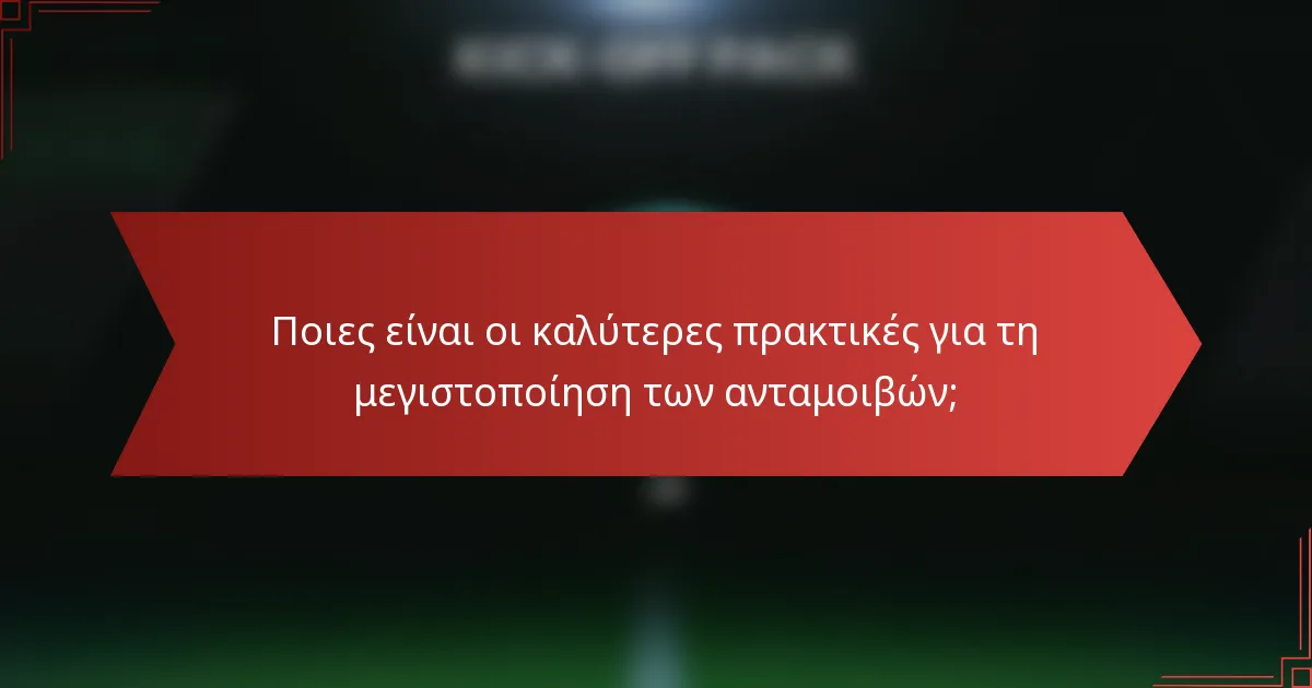 Ποιες είναι οι καλύτερες πρακτικές για τη μεγιστοποίηση των ανταμοιβών;