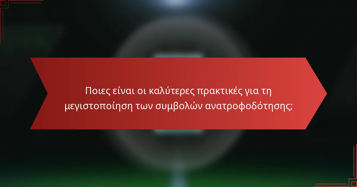 Ποιες είναι οι καλύτερες πρακτικές για τη μεγιστοποίηση των συμβολών ανατροφοδότησης;