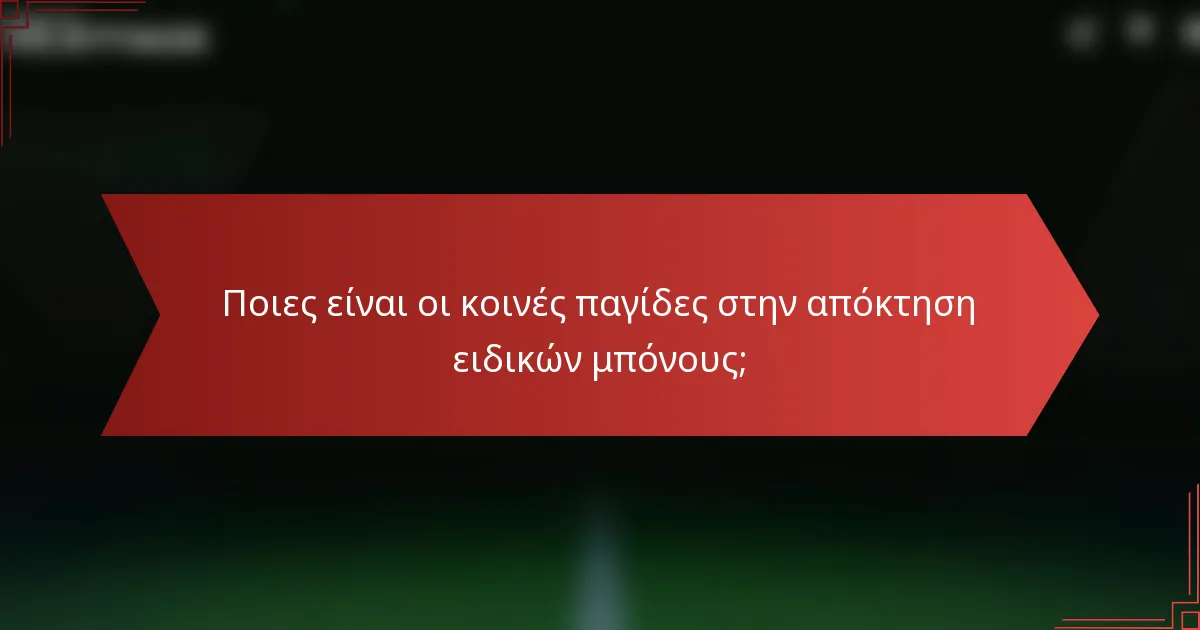 Ποιες είναι οι κοινές παγίδες στην απόκτηση ειδικών μπόνους;