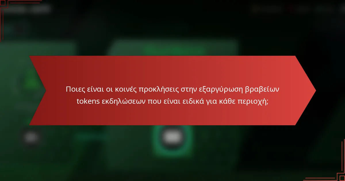 Ποιες είναι οι κοινές προκλήσεις στην εξαργύρωση βραβείων tokens εκδηλώσεων που είναι ειδικά για κάθε περιοχή;