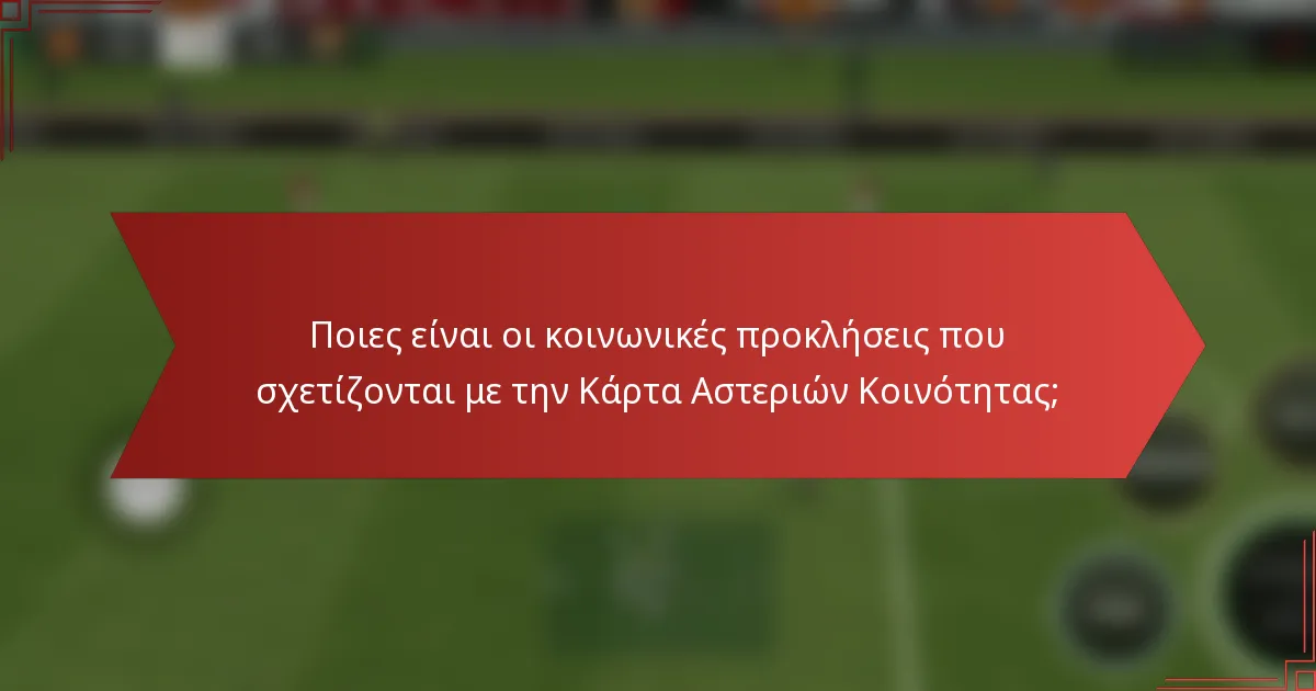 Ποιες είναι οι κοινωνικές προκλήσεις που σχετίζονται με την Κάρτα Αστεριών Κοινότητας;