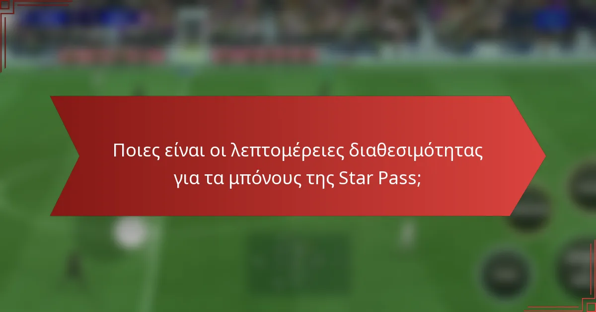 Ποιες είναι οι λεπτομέρειες διαθεσιμότητας για τα μπόνους της Star Pass;